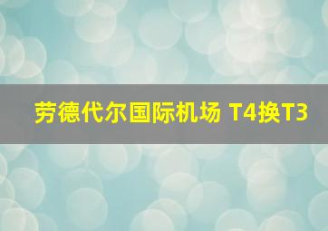 劳德代尔国际机场 T4换T3